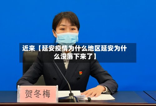 近来【延安疫情为什么地区延安为什么没落下来了】-第3张图片