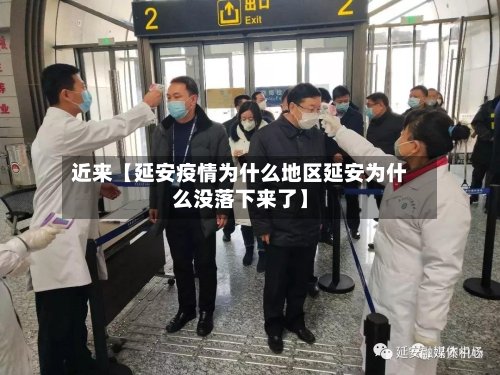 近来【延安疫情为什么地区延安为什么没落下来了】