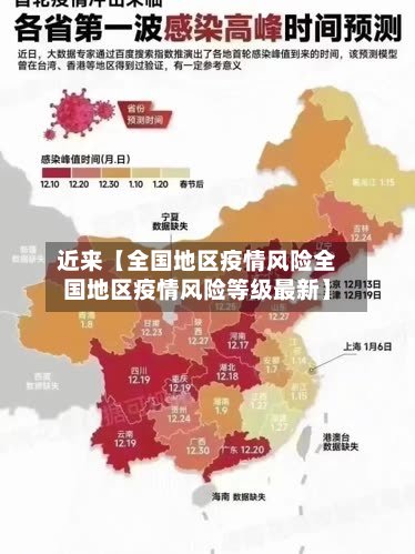 近来【全国地区疫情风险全国地区疫情风险等级最新】