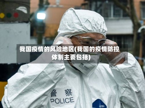 我国疫情的风险地区(我国的疫情防控体制主要包括)-第2张图片