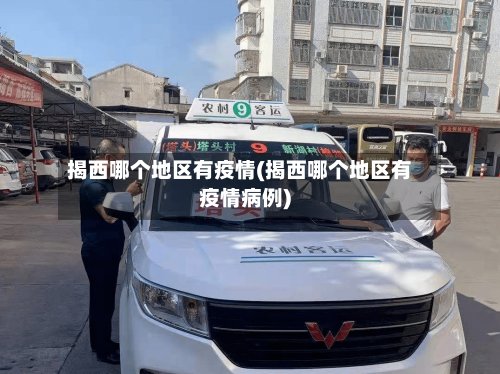 揭西哪个地区有疫情(揭西哪个地区有疫情病例)-第2张图片