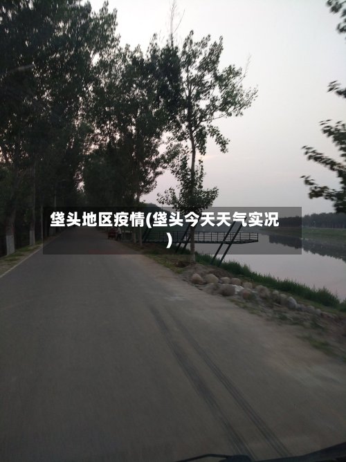 垡头地区疫情(垡头今天天气实况)-第2张图片