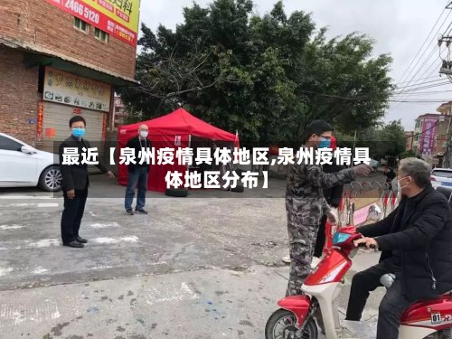 最近【泉州疫情具体地区,泉州疫情具体地区分布】-第2张图片