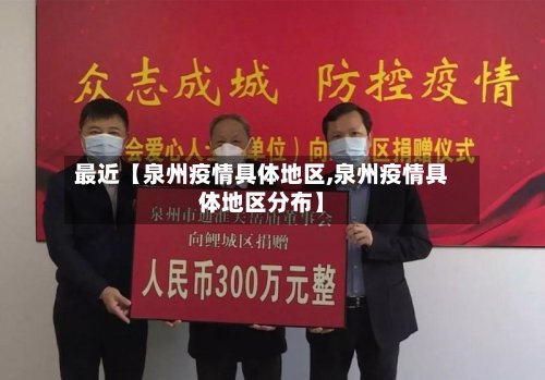 最近【泉州疫情具体地区,泉州疫情具体地区分布】