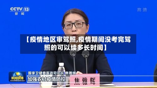 【疫情地区审驾照,疫情期间没考完驾照的可以续多长时间】