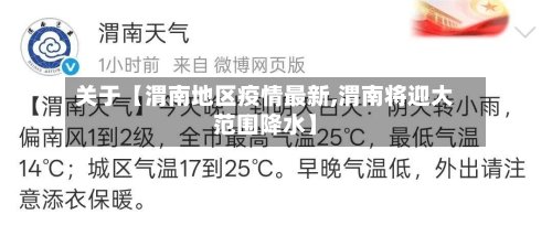 关于【渭南地区疫情最新,渭南将迎大范围降水】