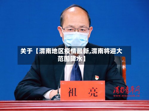 关于【渭南地区疫情最新,渭南将迎大范围降水】-第2张图片