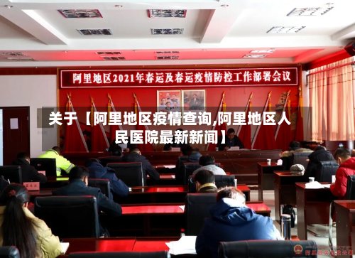 关于【阿里地区疫情查询,阿里地区人民医院最新新闻】