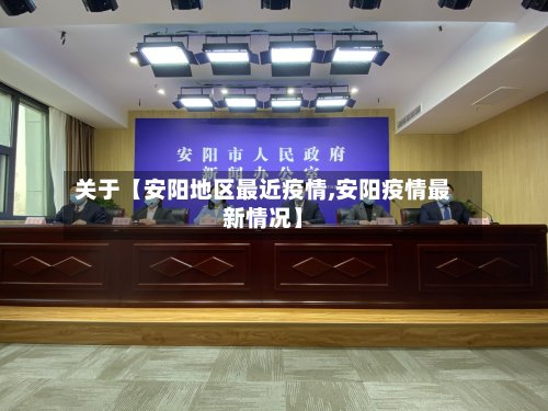 关于【安阳地区最近疫情,安阳疫情最新情况】-第3张图片