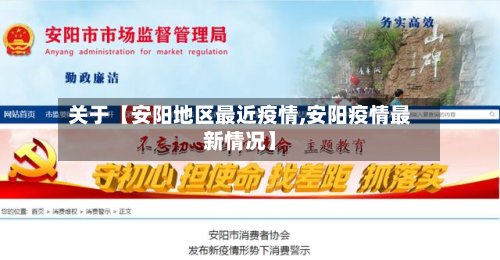 关于【安阳地区最近疫情,安阳疫情最新情况】