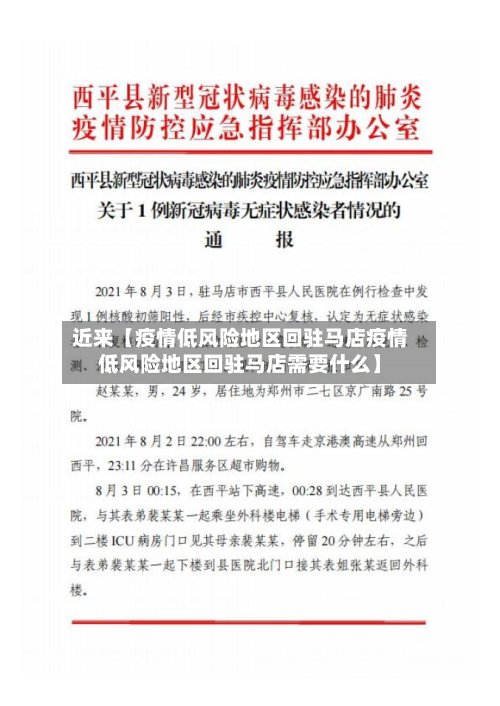 近来【疫情低风险地区回驻马店疫情低风险地区回驻马店需要什么】