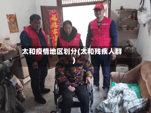 太和疫情地区划分(太和残疾人群)-第2张图片