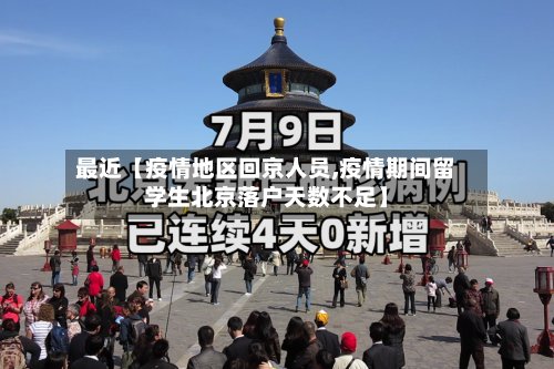 最近【疫情地区回京人员,疫情期间留学生北京落户天数不足】-第2张图片