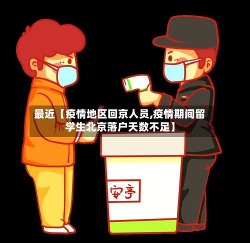 最近【疫情地区回京人员,疫情期间留学生北京落户天数不足】-第3张图片