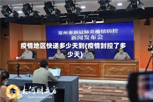 疫情地区快递多少天到(疫情封控了多少天)-第2张图片