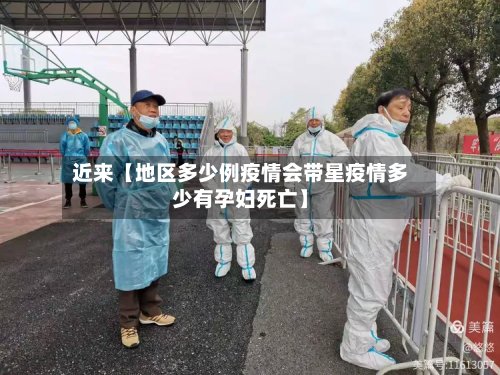 近来【地区多少例疫情会带星疫情多少有孕妇死亡】
