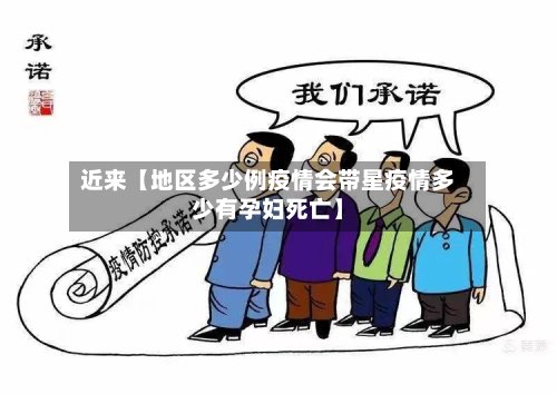 近来【地区多少例疫情会带星疫情多少有孕妇死亡】-第2张图片