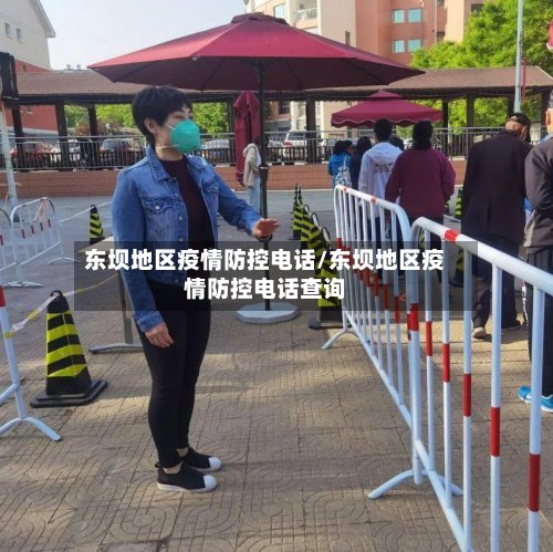 东坝地区疫情防控电话/东坝地区疫情防控电话查询
