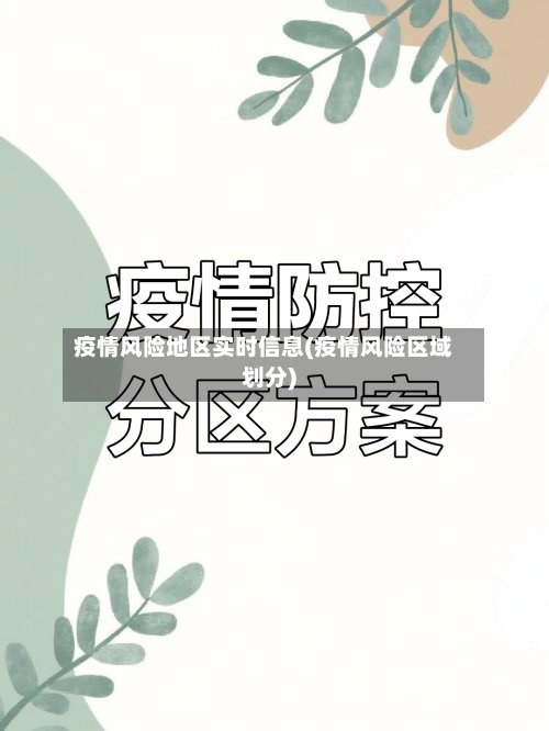 疫情风险地区实时信息(疫情风险区域划分)-第3张图片