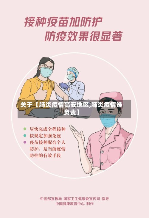关于【肺炎疫情高安地区,肺炎疫情谁负责】