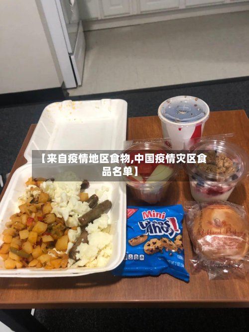 【来自疫情地区食物,中国疫情灾区食品名单】