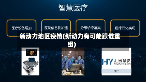 新动力地区疫情(新动力有可能跟谁重组)-第2张图片