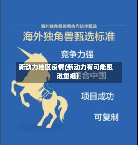 新动力地区疫情(新动力有可能跟谁重组)-第3张图片