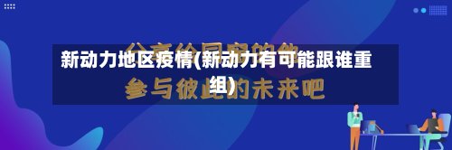 新动力地区疫情(新动力有可能跟谁重组)