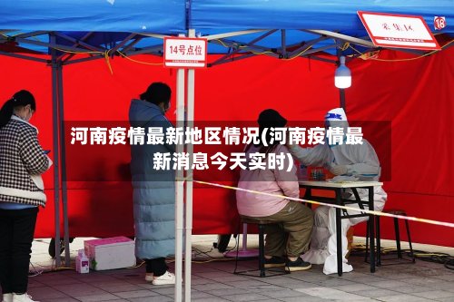 河南疫情最新地区情况(河南疫情最新消息今天实时)