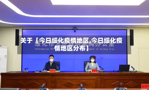 关于【今日绥化疫情地区,今日绥化疫情地区分布】-第2张图片
