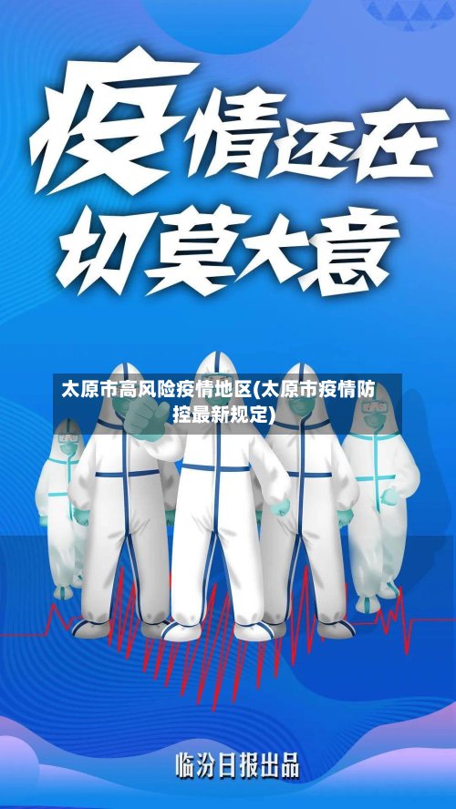 太原市高风险疫情地区(太原市疫情防控最新规定)-第2张图片