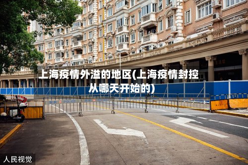 上海疫情外溢的地区(上海疫情封控从哪天开始的)-第2张图片