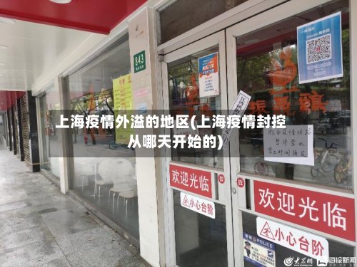 上海疫情外溢的地区(上海疫情封控从哪天开始的)-第3张图片