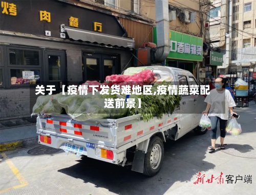 关于【疫情下发货难地区,疫情蔬菜配送前景】-第2张图片