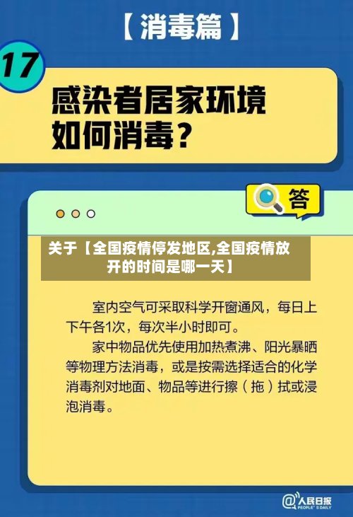 关于【全国疫情停发地区,全国疫情放开的时间是哪一天】