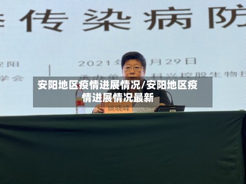 安阳地区疫情进展情况/安阳地区疫情进展情况最新