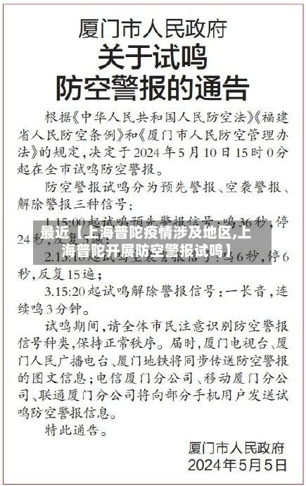 最近【上海普陀疫情涉及地区,上海普陀开展防空警报试鸣】