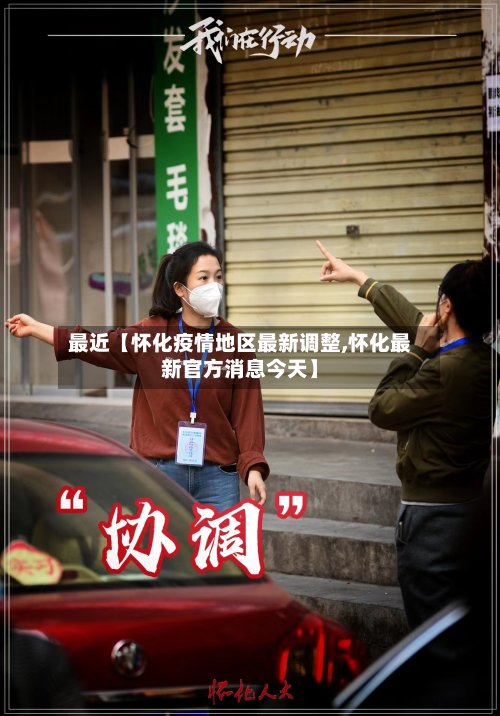 最近【怀化疫情地区最新调整,怀化最新官方消息今天】-第2张图片