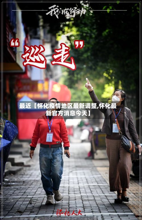 最近【怀化疫情地区最新调整,怀化最新官方消息今天】