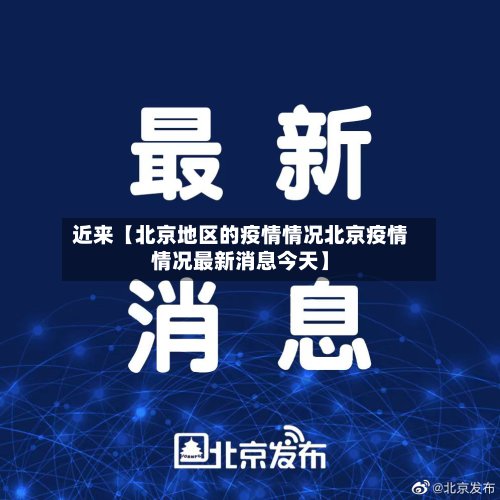 近来【北京地区的疫情情况北京疫情情况最新消息今天】