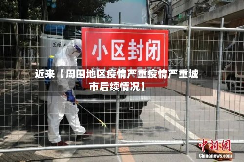 近来【周围地区疫情严重疫情严重城市后续情况】-第3张图片