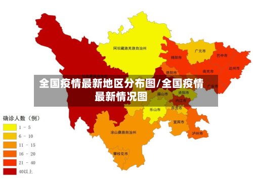 全国疫情最新地区分布图/全国疫情最新情况图