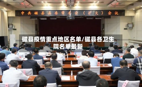 磁县疫情重点地区名单/磁县各卫生院名单最新