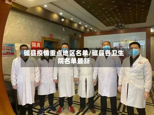 磁县疫情重点地区名单/磁县各卫生院名单最新-第2张图片