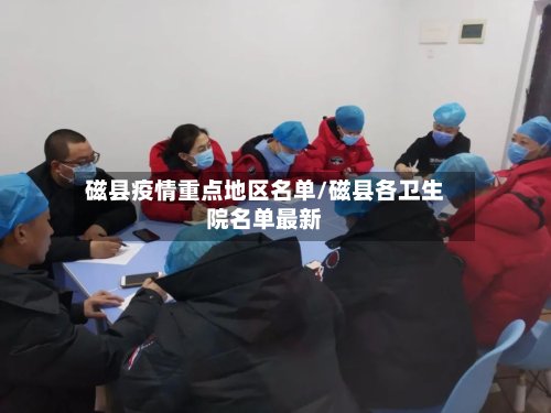 磁县疫情重点地区名单/磁县各卫生院名单最新-第3张图片