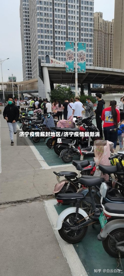济宁疫情解封地区/济宁疫情最新消息-第2张图片