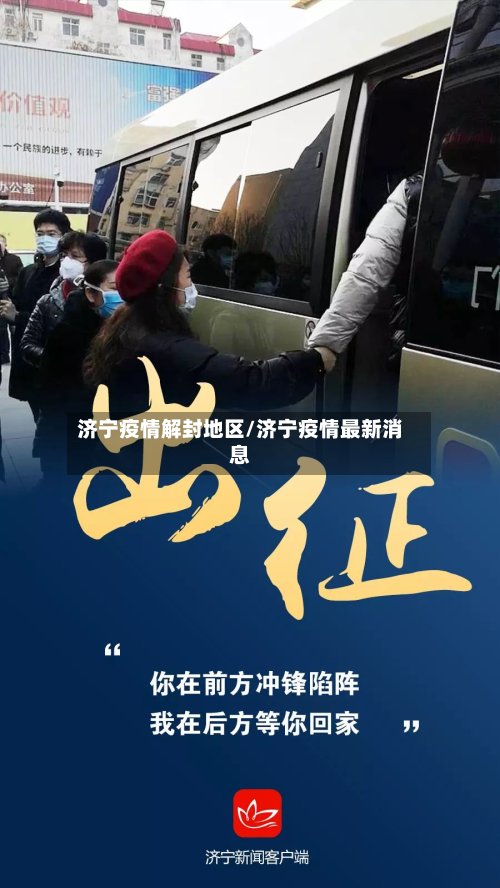 济宁疫情解封地区/济宁疫情最新消息