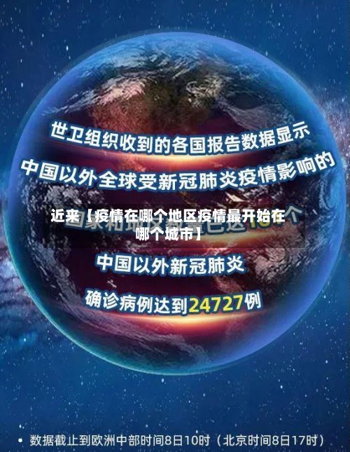 近来【疫情在哪个地区疫情最开始在哪个城市】