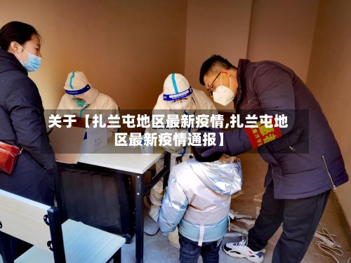 关于【扎兰屯地区最新疫情,扎兰屯地区最新疫情通报】