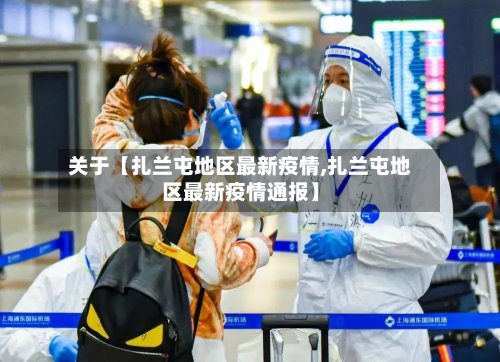 关于【扎兰屯地区最新疫情,扎兰屯地区最新疫情通报】-第2张图片